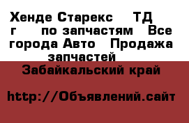 Хенде Старекс 2.5ТД 1999г 4wd по запчастям - Все города Авто » Продажа запчастей   . Забайкальский край